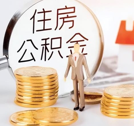 北京封存后怎么取钱公积金(封存的公积金账户怎么提取公积金)